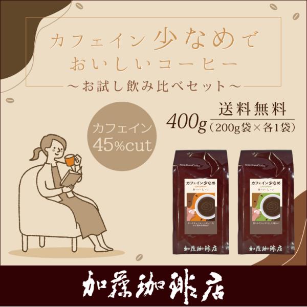 (200gVer)カフェイン少なめ　お試し飲み比べセット（スッキリ・チョコ/各200g）/珈琲豆