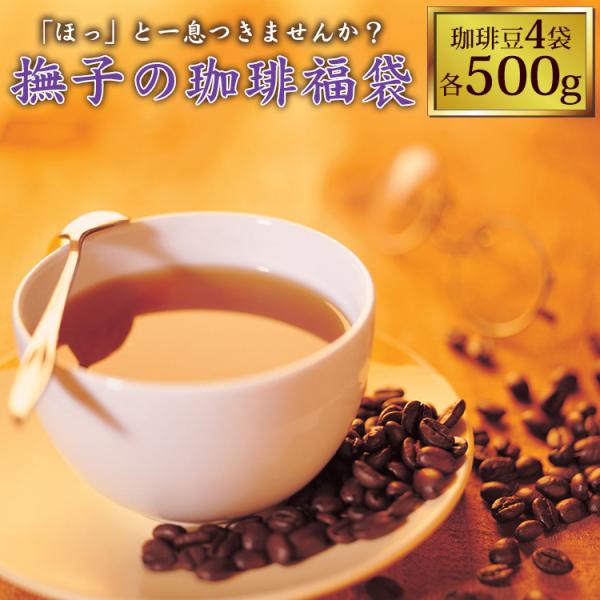 撫子の珈琲福袋(夏・ロイヤル・TSUBAKI・パレス)/珈琲豆