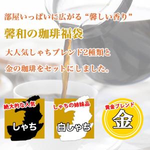 馨和の珈琲福袋(ブルDB2・鯱・白鯱・金)/珈...の詳細画像2