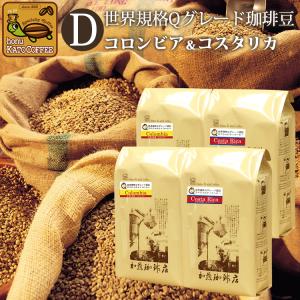 Qグレード2種組み合わせセットD(Qコロ×2・Qタン×2)/珈琲豆 コーヒー豆 コーヒー｜gourmetcoffee