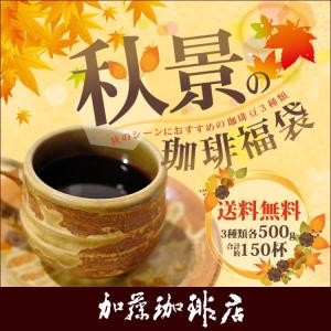 秋景の珈琲福袋(コンゴニ・アヴァロン・DA)/珈琲豆 コーヒー豆 コーヒー