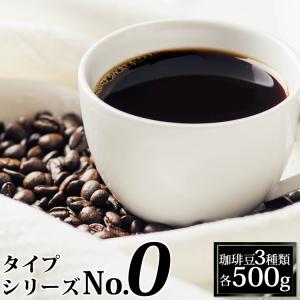 タイプ0スペシャルティ珈琲大入り福袋（ヨーロ・ラス・ラオス/各500g）/珈琲豆