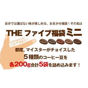 THEファイブ福袋ミニ(200g×5袋)/珈琲豆の詳細画像1
