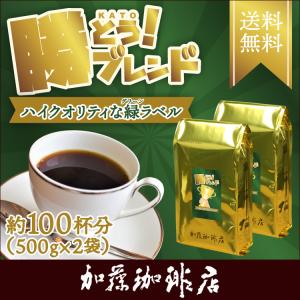 [1kg]プレミアムブレンド(緑×2)/グルメコーヒー豆専門加藤珈琲店/珈琲豆