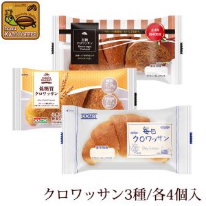 12個入・3種類のクロワッサン（プレーン×4・黒糖×4・低糖質×4）
