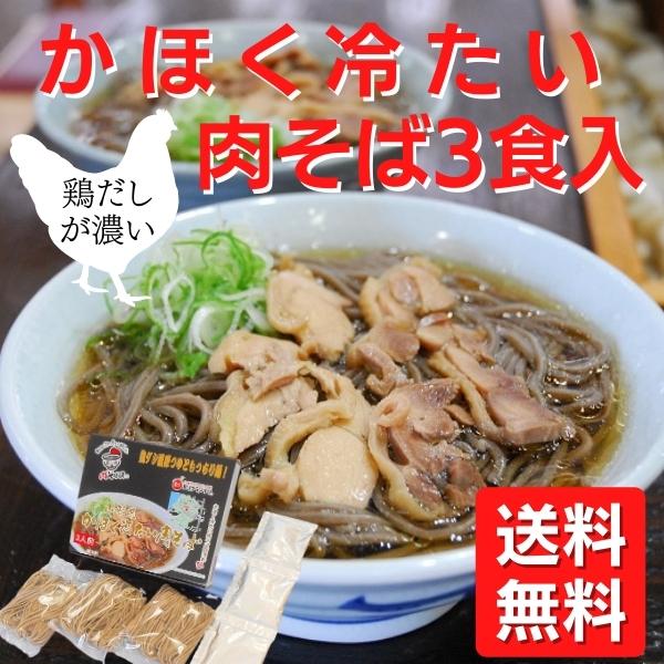 かほく冷たい肉そば 3食入 山形県 KN3 B-1グランプリ ご当地グルメ