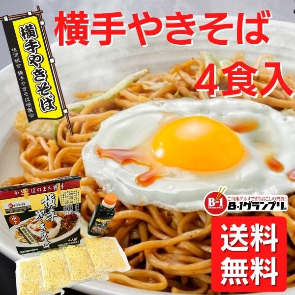 横手やきそば4食入 YS4 秋田 B-1グランプリ ご当地焼きそば