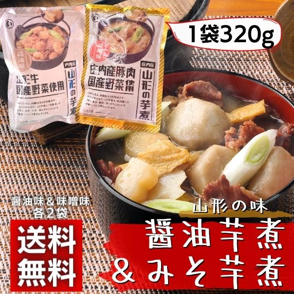 山形 芋煮 320g×4 醤油 味噌 各2 まるい食品 レトルトパウチ 長期保存