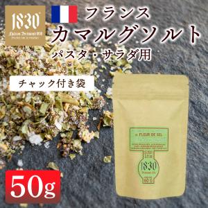 ハーブソルト フランス産 パスタ・サラダ用 カマルグソルト 塩 メゾンブレモンド1830 ロクシタン 50g チャック付き袋｜塩の花 天日塩 高級塩 フレンチ ジップ