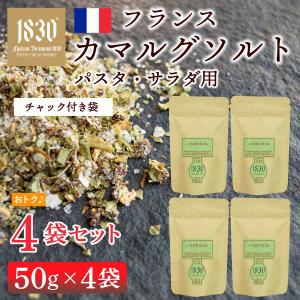 ハーブソルト フランス産 パスタ・サラダ用 カマルグソルト 塩 メゾンブレモンド1830 ロクシタン 4袋セット チャック付き袋｜塩の花 天日塩 高級塩 フレンチ
