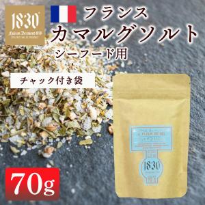 ハーブソルト フランス産 シーフード用 カマルグソルト 塩 メゾンブレモンド1830 ロクシタン 70g チャック付き袋｜塩の花 天日塩 高級塩 フレンチ ジップ