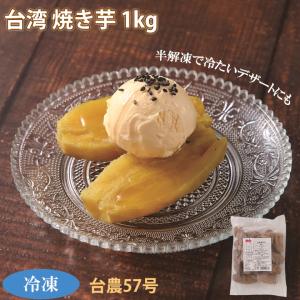 【台湾焼き芋1kg】(冷凍)の商品画像
