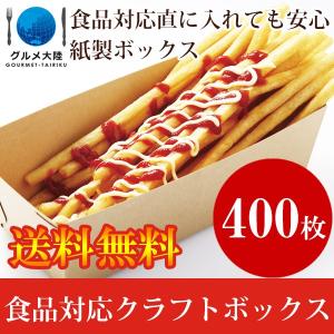 クラフト ボックス 合計400枚入り 送料無料  紙 容器 使い捨て ラスポテト ロングポテト 食品直接対応紙｜gourtairiku