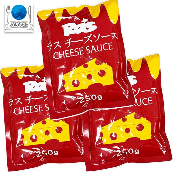 ラス チーズソース ２５０ｇ×３パック 合計750g 常温 ネコポス便 同梱不可 ラスポテト ナチョ...
