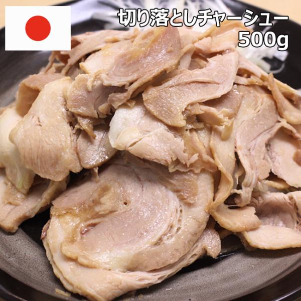 訳ありバラ チャーシュー 切り落とし 500g 国内製造 お買い得 お徳用 わけあり 細切れ 厚み ...