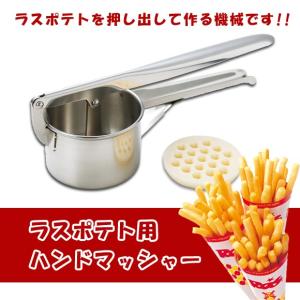 ラスポテト KS成形機 業務用 機械 ポテトメーカー キッチンカー ラスポテト KS成形機 業務用 機械 ポテトメーカー キッチンカー