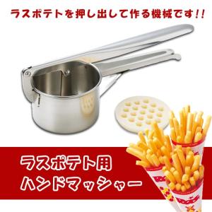 ハンドマッシャー 単品販売 ラスポテト ポテト しぼり機 ロングポテト 手動 ポテト機械