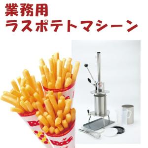 ハンドマッシャー 単品販売】 ラスポテト ポテト しぼり機