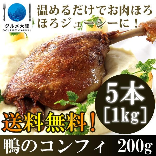 鴨肉 コンフィ 200g×5袋 冷凍 ワイン パーティー 冷凍 ディナー お歳暮 クリスマス ボジョ...