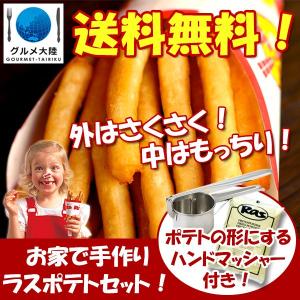 スーパーフライパウダー 2pc＆ ハンドマッシャー ラスポテト ロングポテト｜gourtairiku