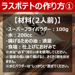レシピ付 【 ラスポテトの素 ( スーパーフラ...の詳細画像5