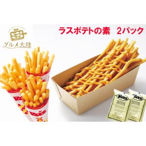 【スーパーフライパウダー 2パックセット】 送料無料 フライドポテト ロングポテト ラスポテト