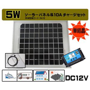 送無５Ｗソーラーパネル＆チャージコントローラーセット バッテリー充電　船　ボート　太陽光発電　電気　電柵　キャンピングカー