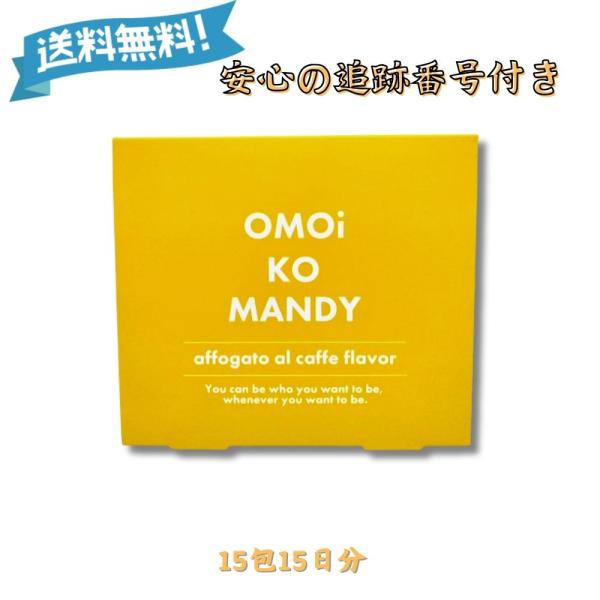 『プレミアムな日曜日■限定クーポン』オモイコメンディー 15包 1箱 OMOiKOMANDY 置き換...