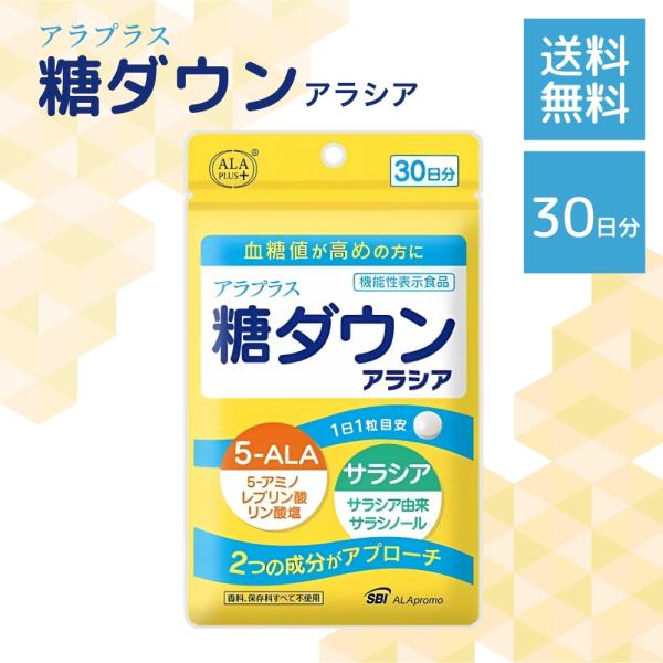 『プレミアムな日曜日■限定クーポン』アラプラス 糖ダウン アラシア 30粒 30日分 1袋 パウチタ...