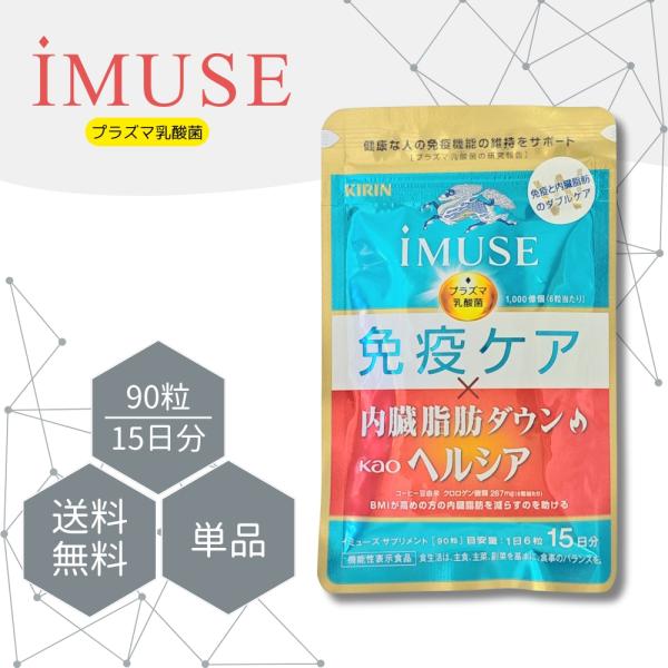 『ブラックフライデー限定クーポン』イミューズ iMUSE 免疫ケア ヘルシア 内臓脂肪ダウン 90粒...