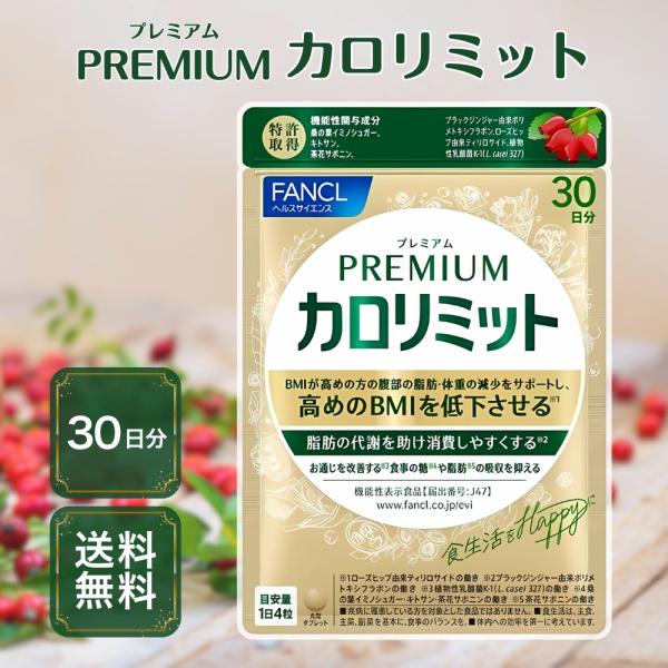 『ブラックフライデー限定クーポン』プレミアムカロリミット FANCL ファンケル 約30回分 ダイエ...