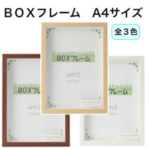 BOXフレーム A4サイズ木製 壁掛け 写真額 フォトフレーム アートフレーム ボックスフレーム デ...