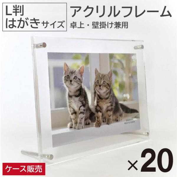 20枚セット 互陽 アクリルフレーム L判  透明 フォトフレーム 写真立て ビス間収納サイズ１００...