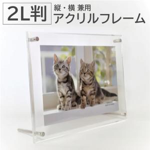 アクリルフレーム 2L 透明 クリア 写真立て 卓上 壁掛け