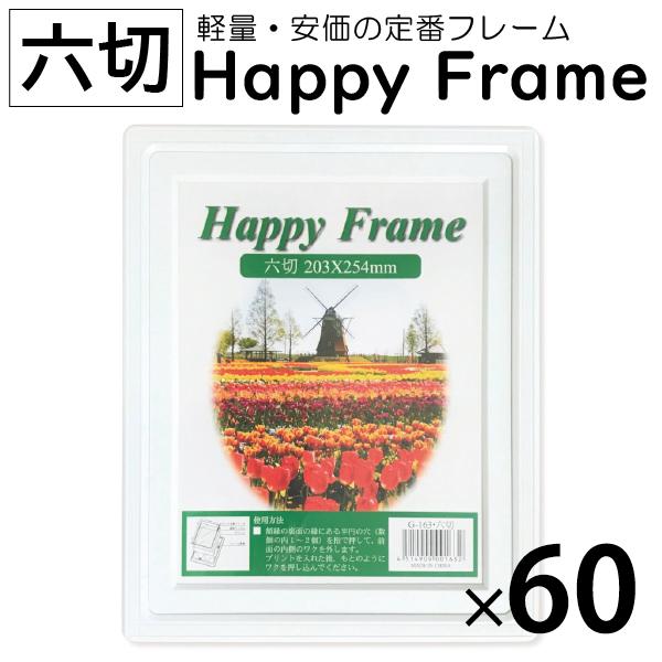 60枚 樹脂フレーム ハッピーフレーム 6切 六つ切り ホワイト 白 軽量 シンプル 卓上 壁掛け ...