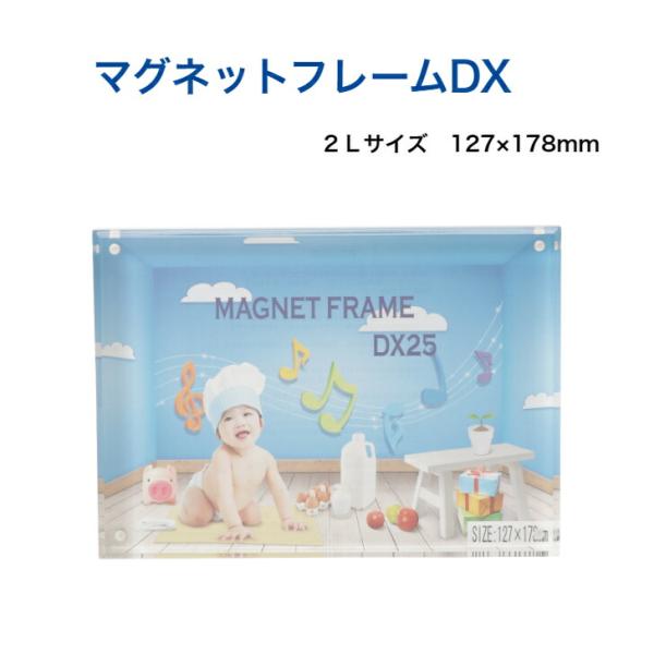 新発売！互陽 マグネットフレームDX ２Ｌサイズ アクリルフレーム  磁石 フォトフレーム 写真立て...