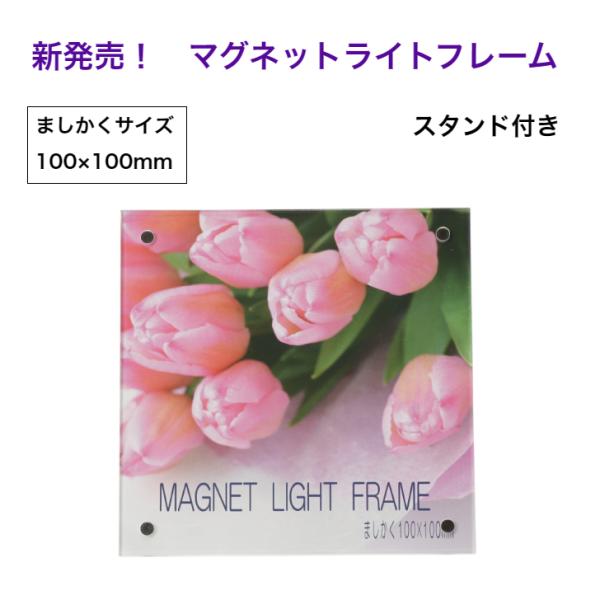 マグネットライトフレーム ましかく スタンド付 写真立て アクリルフレーム フォトフレーム 磁石