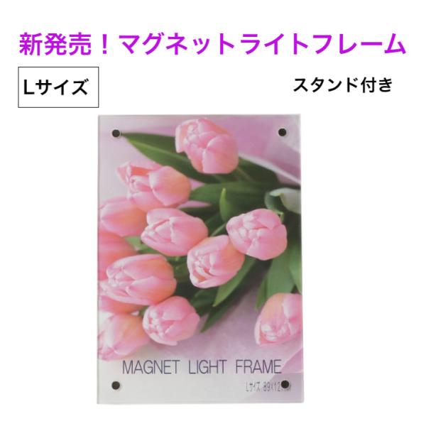 アクリル マグネット 写真立 磁石 フォトフレーム Lサイズ