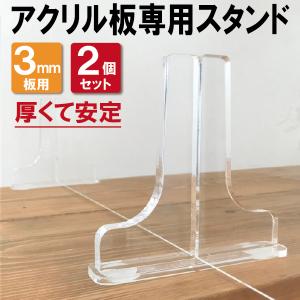パーテーション専用スタンド 5mm板用 2個セット 飛沫防止対策 衝立