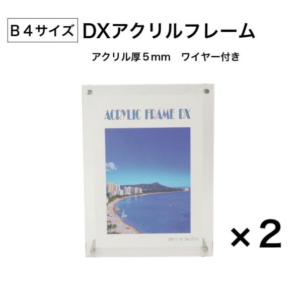 互陽 2枚セット アクリルフレーム B4 四切ワイド デラックスタイプ ワイヤー紐付き ポスターフレ...
