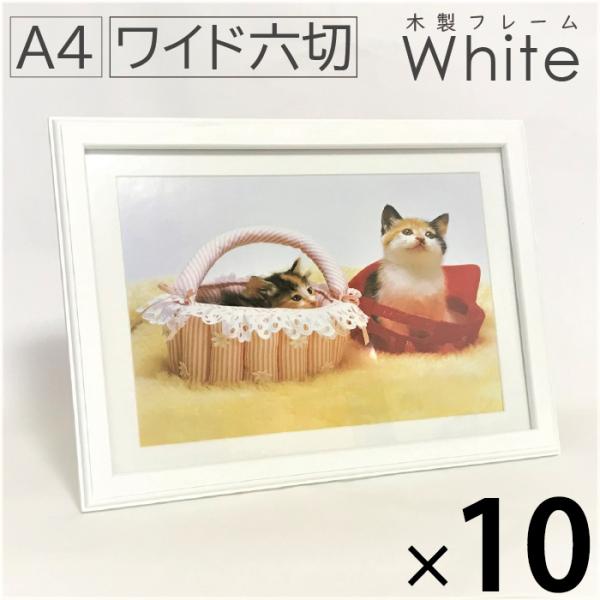 10枚セット 木製写真額 A4 ワイド6切 ホワイト 卓上 壁掛け フォトフレーム 写真額 木製フレ...