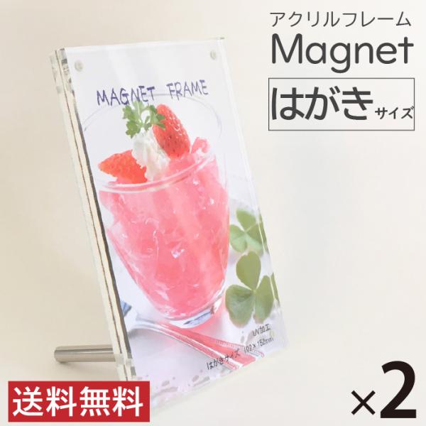 2個セット マグネットフレーム はがきサイズ アクリルフレーム フォトフレーム