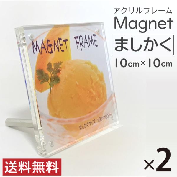 2枚セット アクリルマグネットフレーム ましかく100x100mm 写真立て アクリルフレーム フォ...