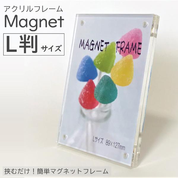 爆買 アクリル マグネットフレーム 写真立て L判縦横兼用