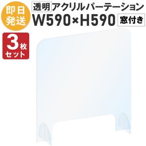 3枚セット アクリルパーテーション 590 飛沫防止 窓付き 透明 卓上 アクリル板 間仕切り 仕切り 衝立 ついたて デスク カウンター