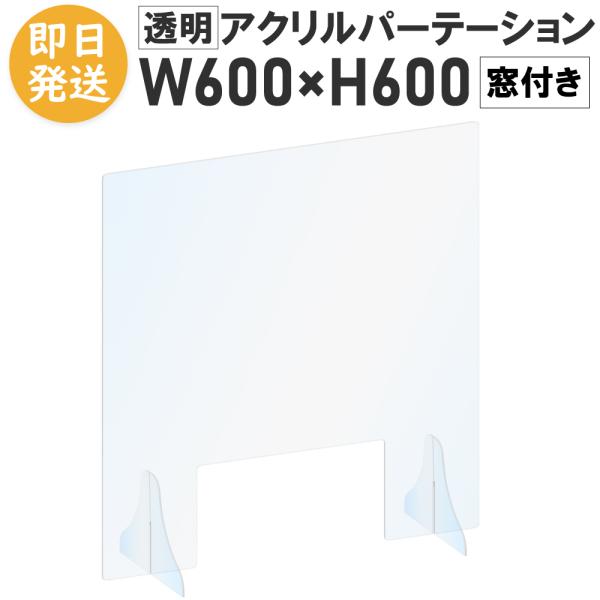 窓付き アクリルパーテーション 600 600 飛沫防止 透明 アクリル板 パーティション 間仕切り...