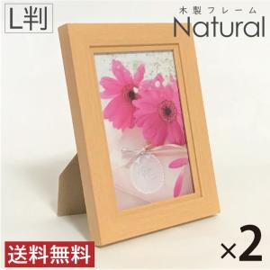 送料無料 互陽 2枚セット フォトフレーム 木製 L判 ナチュラル 卓上 壁掛け 写真立て 写真額 木製フレーム Lサイズ