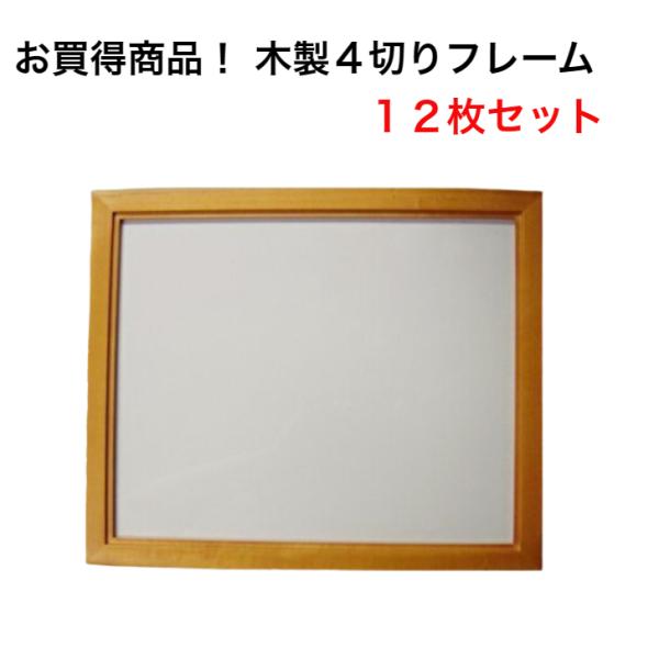 お買得商品！互陽 木製4切フレーム12枚セット 写真額４切 ポスター額 写真展展示 収納サイズ305...