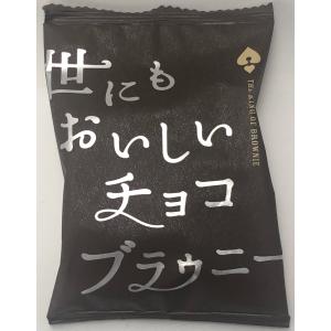オールハーツ ANTIQUE 世にもおいしいチョコブラウニー 1袋×8個 ネコポス