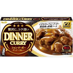 送料無料 エスビー食品 フォン・ド・ボー　ディナーカレー　辛口 194g×10個